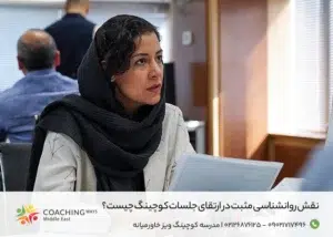 روانشناسی مثبت در جلسات کوچینگ
