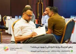 تاثیر کوچینگ بر روابط خانوادگی