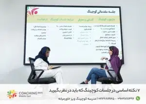 نکات اساسی در جلسات کوچینگ