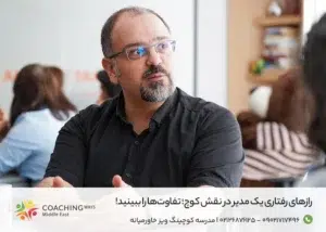 ارتقای مدیر به نقش کوچ