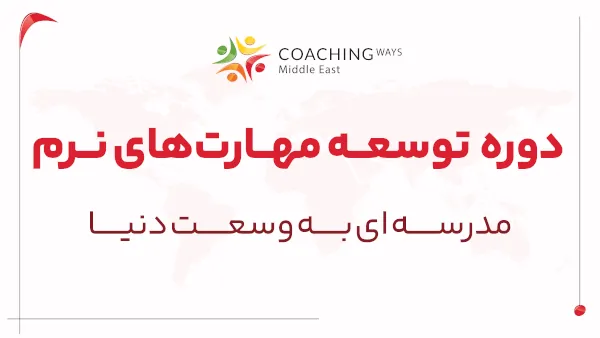 توسعه مهارت های نرم