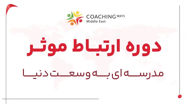 ارتباط موثر