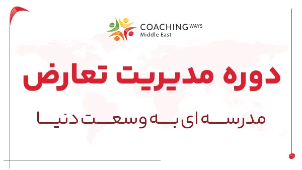 مدیریت تعارض