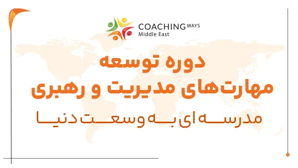 دوره توسعه مهارت های مدیریت و رهبری