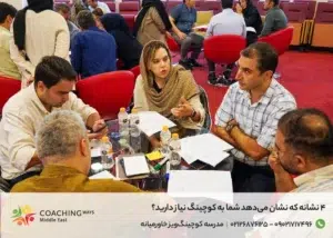 دلایل نیاز به کوچینگ