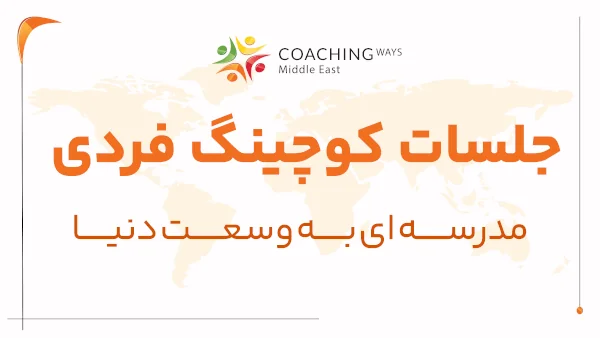 جلسات کوچینگ فردی