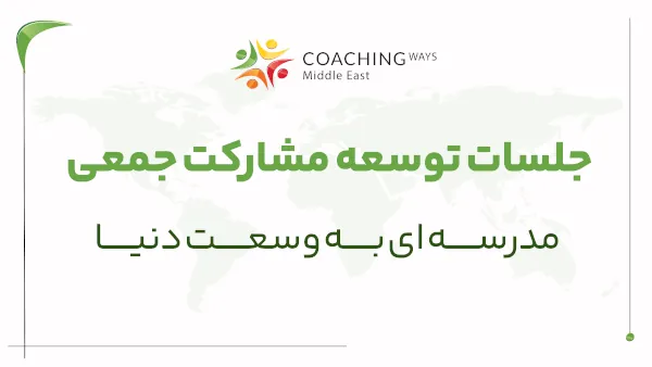 جلسات توسعه مشارکت جمعی