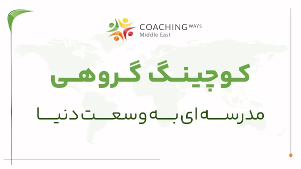 کوچینگ گروهی