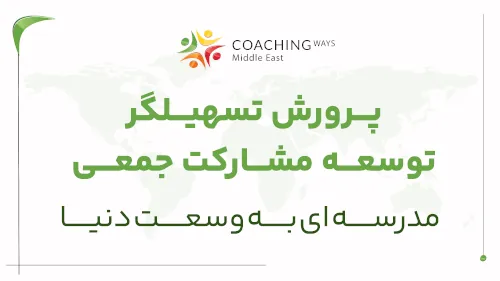 پرورش تسهیلگر توسعه مشارکت جمعی