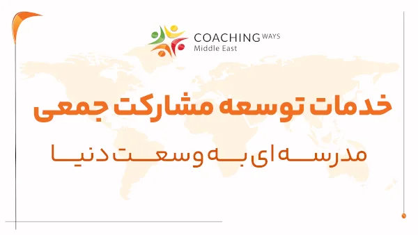 خدمات توسعه مشارکت جمعی