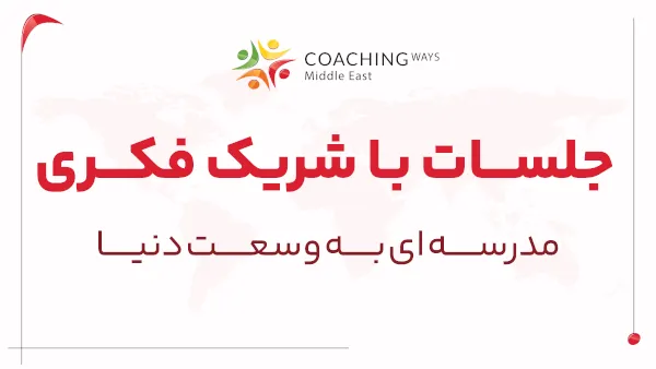 جلسات با شریک فکری