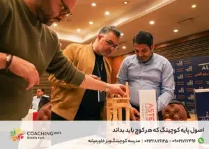 اصول پایه کوچینگ