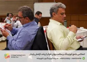 انعکاس جامع کوچینگ بر سلامت روان