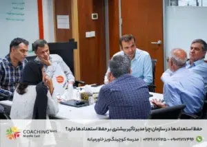 حفظ استعدادها در سازمان