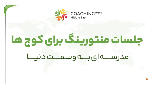 جلسات منتورینگ برای کوچ ها