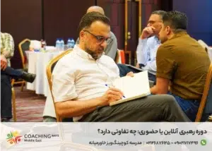 دوره رهبری آنلاین یا حضوری