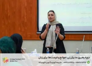 دوره رهبری مدیران زن