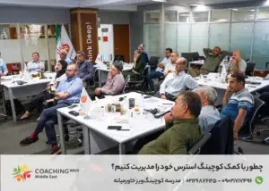 کاهش استرس با کوچینگ