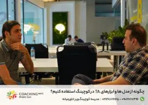 ابزارهای TA در کوچینگ