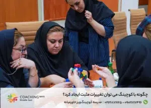 تغییرات مثبت با کوچینگ