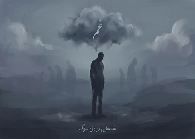 تقویت تاب‌آوری در میانه سوگ جمعی