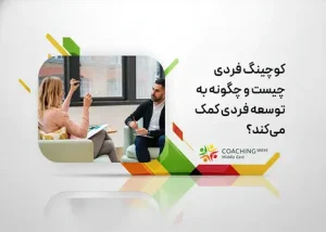 کوچینگ فردی چیست