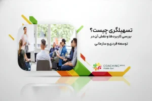 تسهیلگری چیست