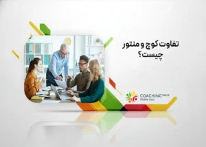 تفاوت کوچ و منتور چیست